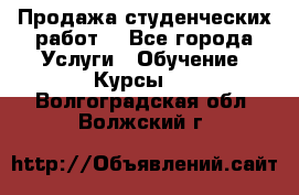 Продажа студенческих работ  - Все города Услуги » Обучение. Курсы   . Волгоградская обл.,Волжский г.